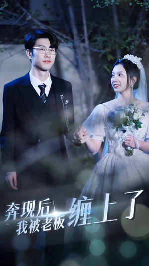 奔现后我被老板缠上了（80集）西瓜短剧免费看