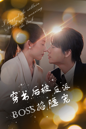 穿书后我抱紧了反派的大腿（68集）真的好看吗