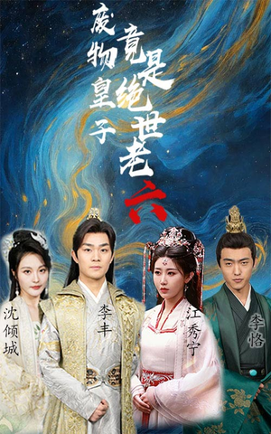 废物皇子竟是绝世老六（71集）好看短剧又来了