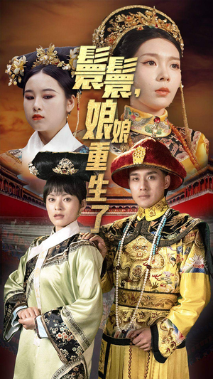 嬛嬛，娘娘重生了（81集）每日短剧推荐