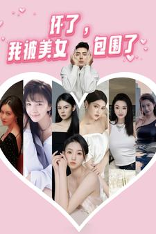 坏了，我被美女包围了（70集）一起看短剧