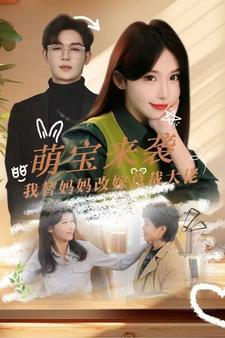 萌宝来袭我替妈妈改嫁总裁（71集）解说文案