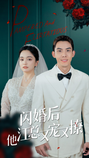 闪婚后江总他又宠又撩（82集）精彩短剧下载