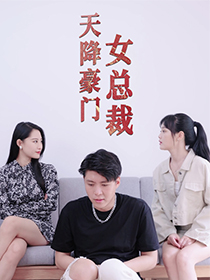 天降豪门女总裁（88集）短剧热门推荐