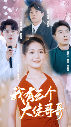我有三个大佬哥哥（82集）免费热门短剧