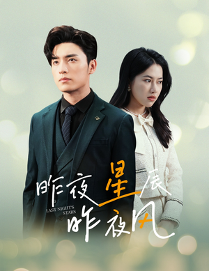 新版：昨夜星辰昨夜风（78集）每天分享短剧