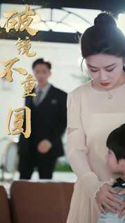 新：破镜不重圆（90集）短剧全集免费