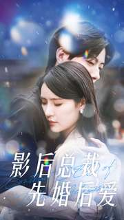 影后总裁先婚后爱（99集）小短剧抢先看