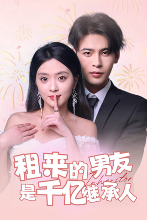 租来的男友是千亿继承人（83集）热门短剧推广