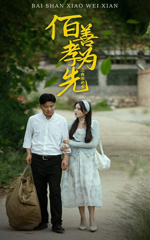 百善孝为先之血浓于水（64集）免费观看