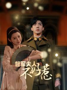 督军夫人不好惹（96集）每日分享短剧