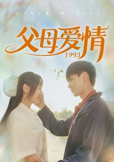 父母爱情1993（86集）爆款热门短剧