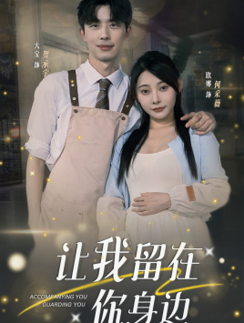 让我留在你身边（78集）分享好看的短剧