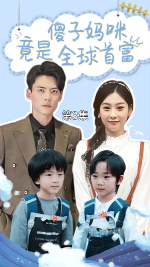 千亿宝贝傻子妈制霸全家（80集）热门短剧追到爽