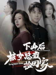 下山后被美女总裁捡回家（95集）最热短剧抢先看