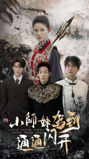 小师妹驾到通通闪开（75集）短剧热门合集