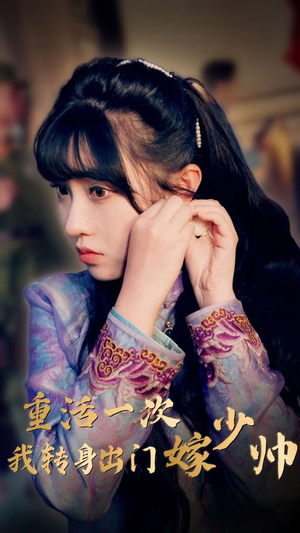 重活一次我转身出门嫁少帅（80集）小短剧推荐