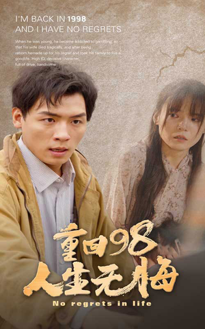 重回98无悔人生（84集）热门短剧免费看