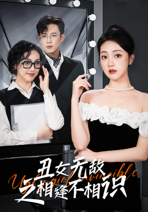 丑女无敌之相逢不相识（60集）短剧前十排行榜