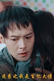 逆袭之我是百亿大佬（80集）真的好看吗
