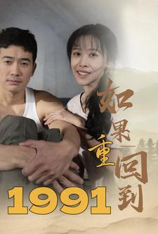 如果重回到1991（88集）短剧热播推荐