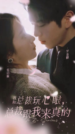 我和总裁玩心眼，总裁跟我来真的（96集）好看的短剧