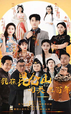 我在昆仑山闭关三百年（92集）火爆短剧热播中