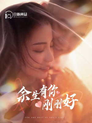余生有你刚刚好（101集）热门短剧在线看