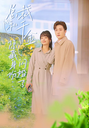 总裁和千金，隐藏身份闪婚了（108集）短剧精彩绝伦
