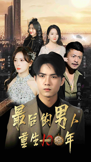 最后的男人：重生100年（87集）超爽短剧推荐