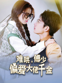 难哄，傅少偏爱大佬千金（100集）追短剧太上头了