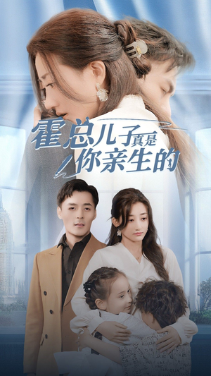 霍总儿子真是你亲生的（82集）全集