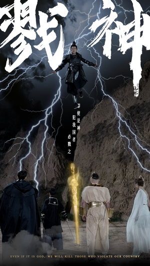 戮神（73集）夸克在线观看