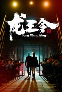 龙王令3（95集）热门短剧大全
