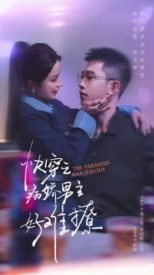 快穿之病娇男主好难撩（111集）热播短剧来袭