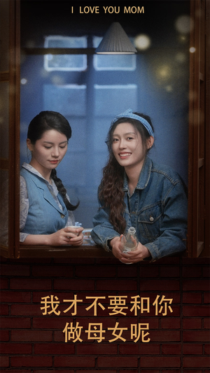 我才不要和你做母女呢（80集）短剧在线更新