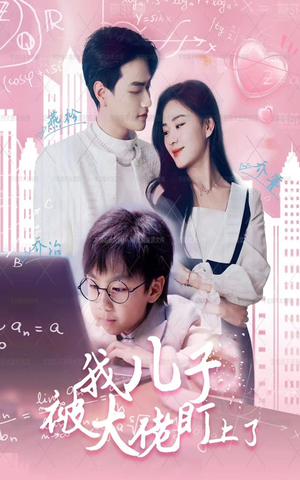 我儿子被大佬盯上了（101集）一起追生活短剧