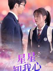 新版：星星知我心（80集）最火短剧推荐