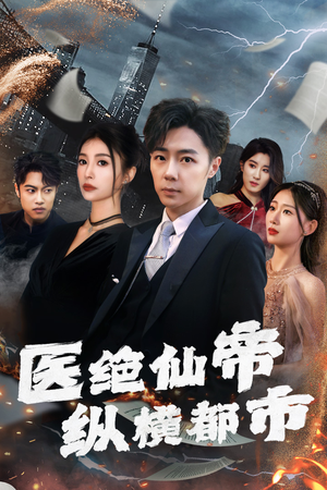 医绝仙帝纵横都市（长篇）在线看免费版