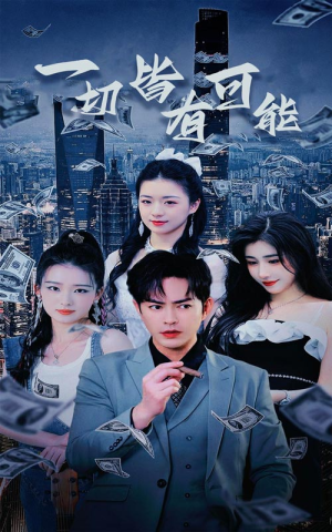 我真不是大少（60集）追风的女孩短剧
