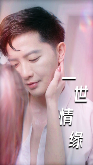 一世情缘（89集）好看上头短剧