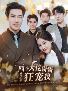 四个大佬哥哥重生以后狂宠我（86集）短剧后续更精彩