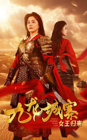 九龙城寨之女王归来（85集）百度网盘在线看