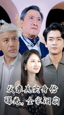 父亲真实身份曝光，全家泪崩（84集）番茄短剧免费看