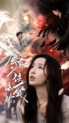 会有天使去爱你（83集）短剧在线更新