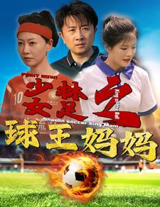 少林女足之我妈是球王（44集）一口气看完