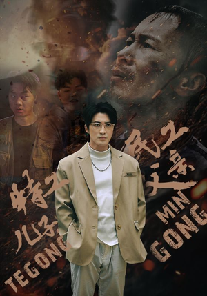 特工儿子，民工父亲（63集）精彩短剧看不停