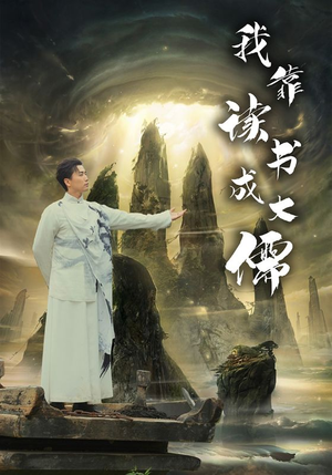 我靠读书成大儒（97集）精彩连连免费看