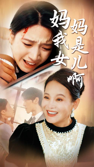 妈妈我是女儿啊（80集）热播短剧全集看