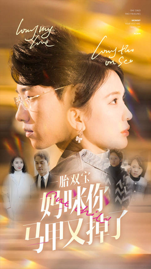 一胎双宝妈咪你马甲又掉了（103集）看精彩短剧